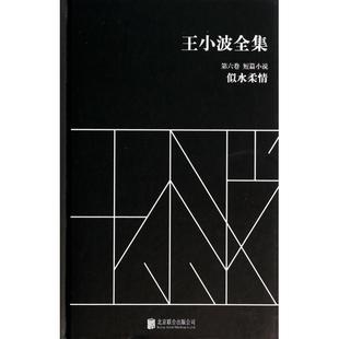 新书 王小波 似水柔情 王小波全集 北京联合 精 正版
