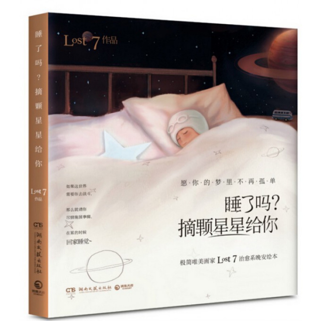 正版二手 睡了吗摘颗星星给你 Lost7 湖南文艺