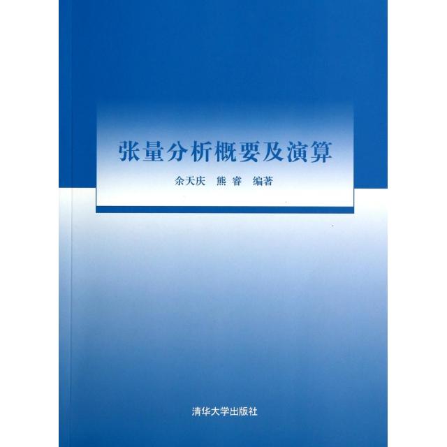 正版新书 张量分析概要及演算 余天庆//熊睿 清华大学