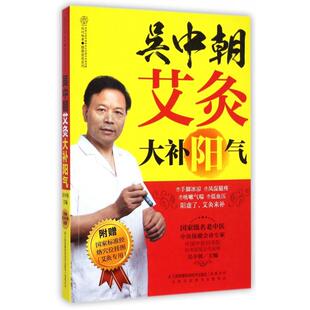 正版新书 吴中朝艾灸大补阳气/健康爱家系列 吴中朝|主编:汉竹 江苏科技