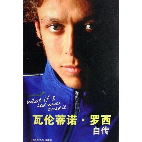 正版新书 瓦伦蒂诺·罗西自传 罗西 图书馆出版社