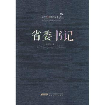 正版新书 陆天明经典作品集：省委书记 陆天明 安徽文艺出版社