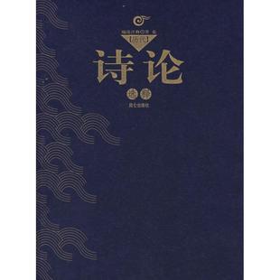 昆仑出版 正版 里克 历代诗论选释 社 新书