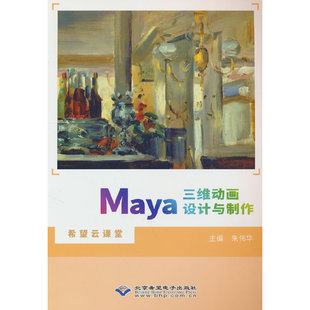 正版新书 Maya三维动画设计与制作 朱伟华主编 北京希望电子出版社