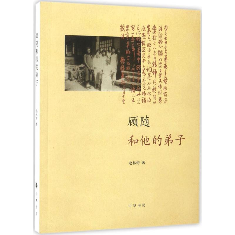 正版新书 顾随和他的弟子 赵林涛 著 中华书局