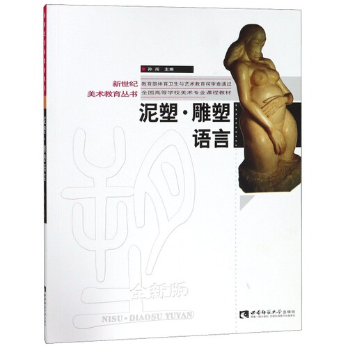 正版新书 泥塑雕塑语言(全新版全国高等学校美术专业课程教材)/新世纪美术教育丛书 孙闯 西南师范大学出版社