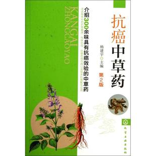 正版新书 抗癌草(第2版) 杨建宇 医中治疗肿瘤癌症医案验方 中医抗癌处方草大全 治癌抗癌草书籍 癌症 杨建宇 化学工业