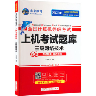 正版新书 全国计算机等级上机题库 三级网络技术 未来教育编著 广东人民出版社