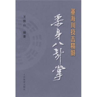 正版新书 董海川技击精髓-柔身八卦掌 王振山 人民体育出版社