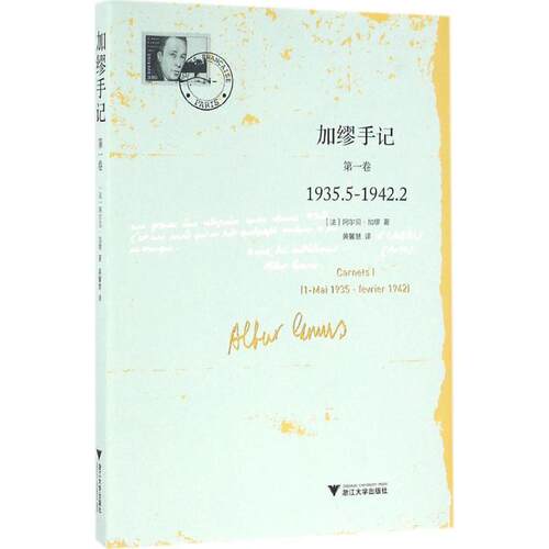 正版新书 加缪手记(卷) (法)阿尔贝·加缪(Albert Camus) 著;黄馨慧 译 著 浙江大学出版社