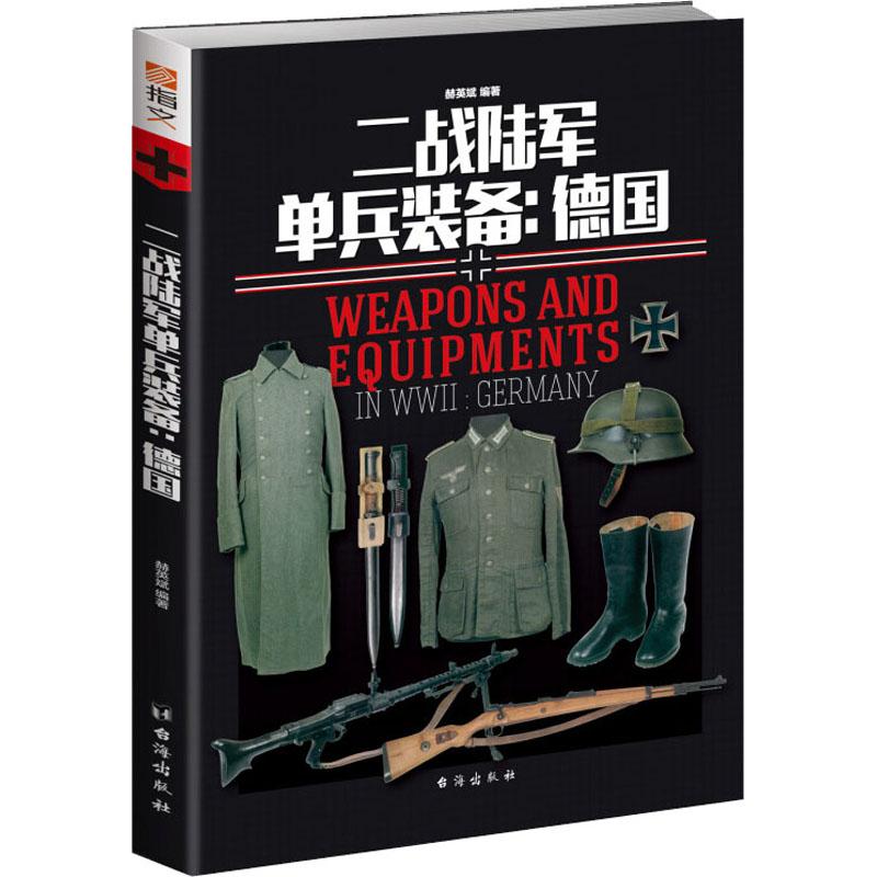 正版新书 二战陆军单兵装备:德国 赫英斌 台海出版社