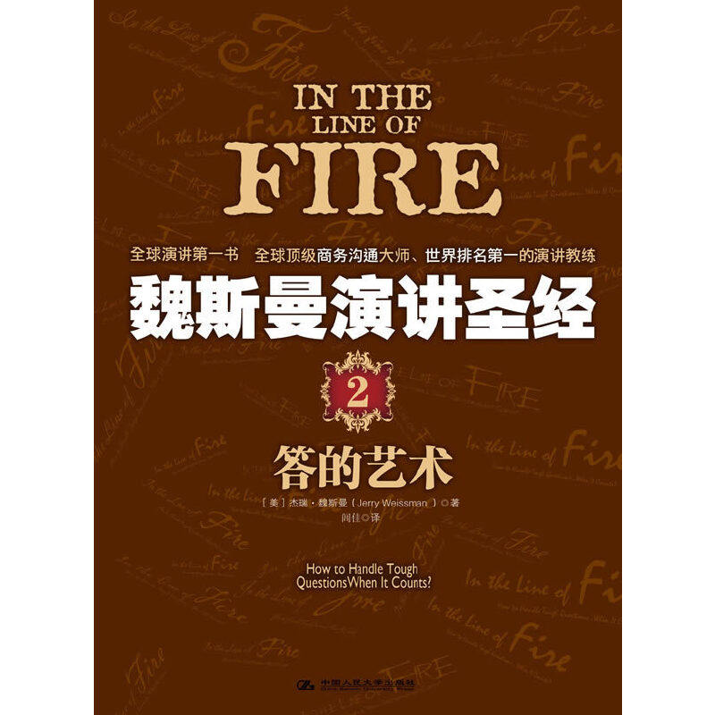 正版新书 魏斯曼演讲2:答的艺术 (美)杰瑞.魏斯曼 著作 闾佳 译者 中国人民大学出版社