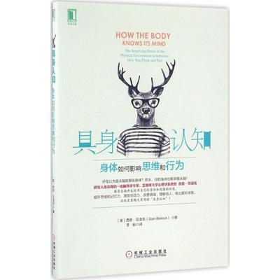 正版新书 具身认知 (美)西恩·贝洛克(Sian Beilock) 著;李盼 译 机械工业出版社
