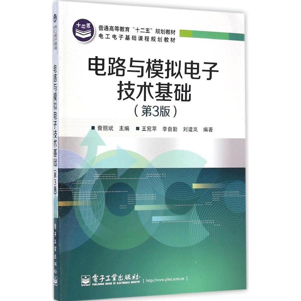 正版二手 电路与模拟电子技术基础（第3版） 查丽斌 电子工业出版社