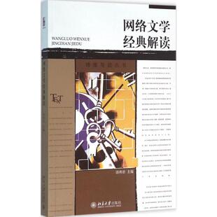 正版新书 网络文学经典解读 邵燕君 北京大学出版社