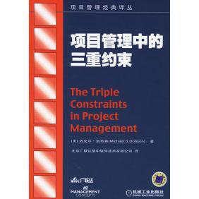 正版新书 项目管理中的三重约束——项目管理经典译丛 (美)道布森 北京慧中软件技术有限公司 机械工业出版社