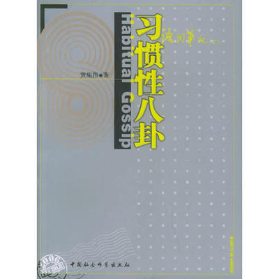 正版新书 习惯八卦：语词笔记 黄集伟 中国社会科学出版社
