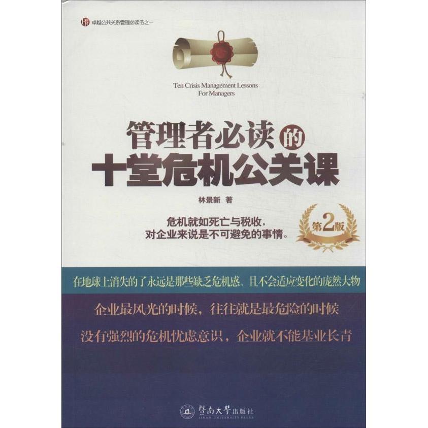 正版新书 管理者的十堂危机公关课 林景新著 广州暨南大学出版社