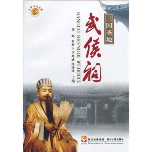 正版新书 三国圣地武侯祠 谢辉 四川人民出版社