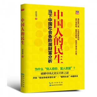 正版新书 中国人的民生(当下中国社会各阶层财富分析) 高连奎 湖北科技