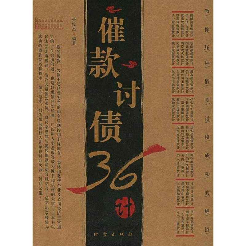 正版新书 催款讨债36计 张俊杰 地震出版社