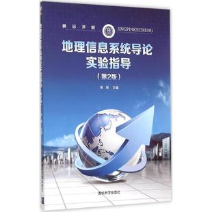 新书 清华大学出版 地理信息系统导论实验指导 余明 社 第2版 正版