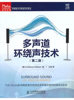 正版新书 多声道环绕声技术 [美]Tomlinson Holman 著；王珏 人民邮电出版社