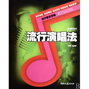 正版新书 流行演唱法 尤静波 湖南文艺出版社