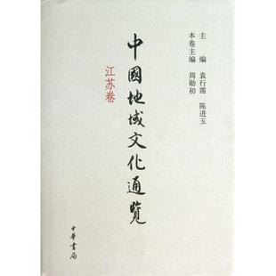 江苏卷 精 陈进玉 新书 中华书局 袁行霈 中国地域文化通览 主编 正版 周勋初
