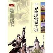新书 世界地理常识千讲 崔健. 正版 吉林大学出版 社