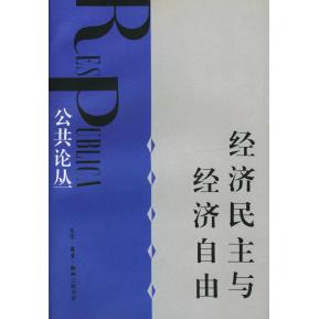 正版新书 经济民主与经济自由 刘军宁等 北京三联出版社