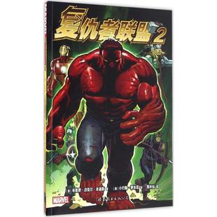 译 公司 美 Mihael Bendis Brian 复仇者联盟 布莱恩·迈克尔·本迪斯 世界图书出版 正版 著；路半仙 新书