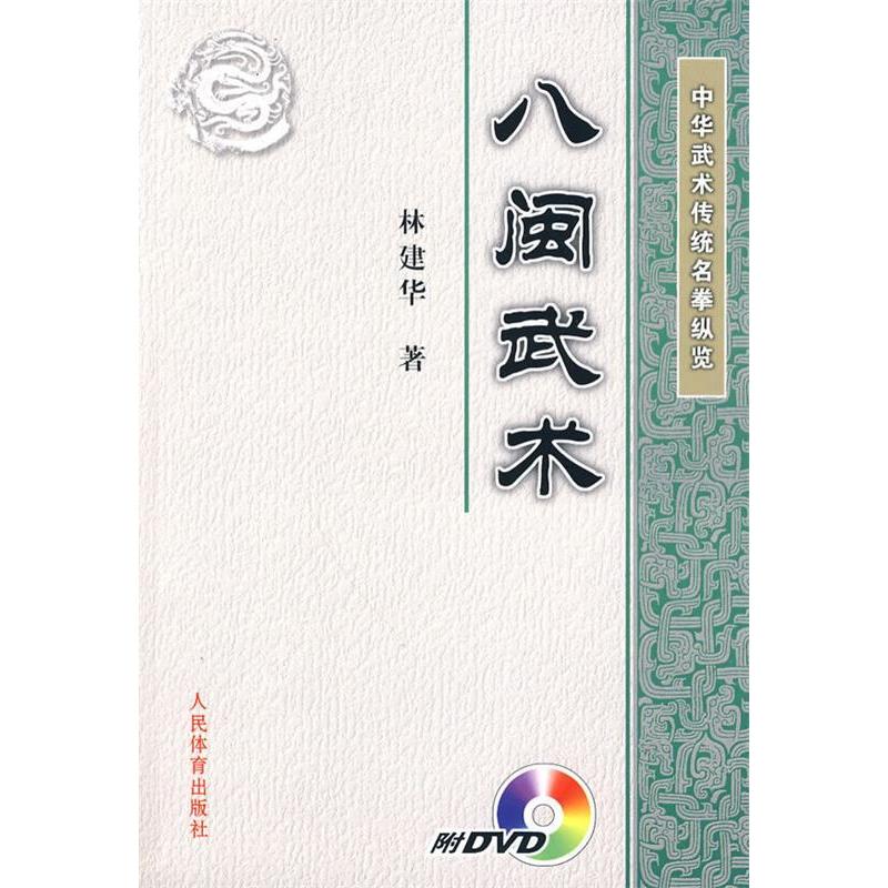 正版图书 中华武术传统名拳纵览:八闽武术(附DVD) 林建华 著作 人民体育出版社