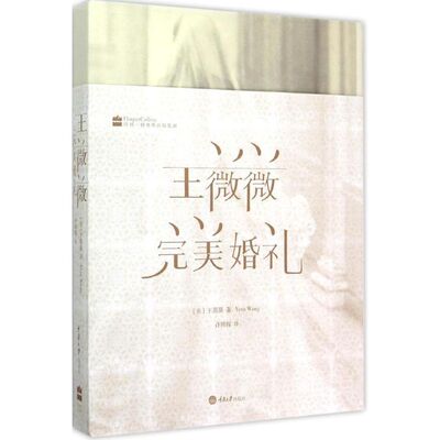 正版新书 王薇薇 (美)王薇薇(Wang Vera) 著;许辉辉 译 著 重庆大学出版社