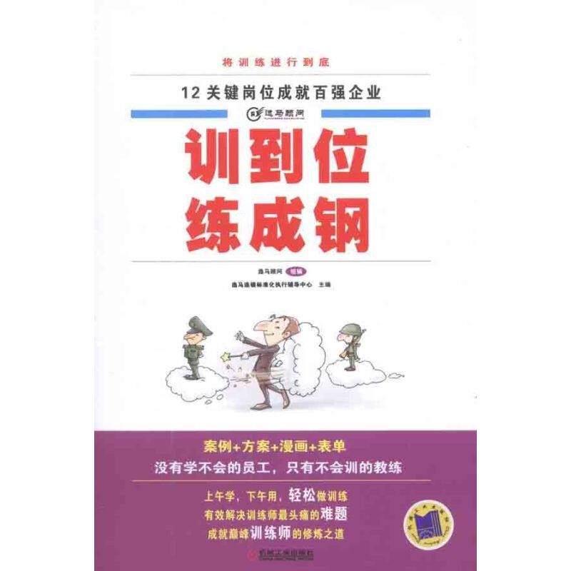 正版新书 训到位 练成钢 逸马连锁标准化执行辅导中心 机械工业出版社