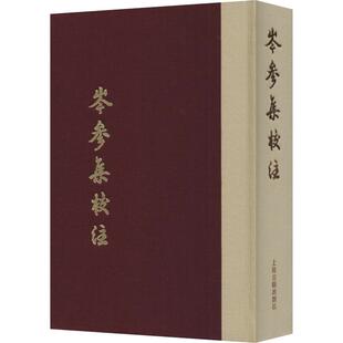 正版新书 岑参集校注 典藏版 (唐)岑参 著 上海古籍出版社