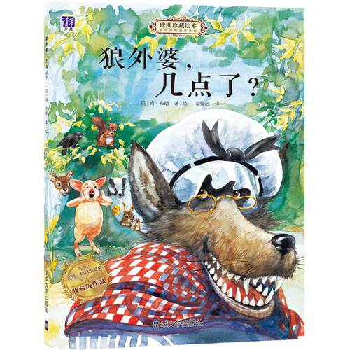 正版新书 狼外婆,几点了? (英)肯·布朗(Ken Brown) 著绘;霍修远 译 著作 清华大学出版社