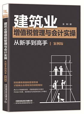 正版新书 建筑业增值税管理与会计实操从新手高(案例版) 蓝敏 著 中国铁道出版社有限公司