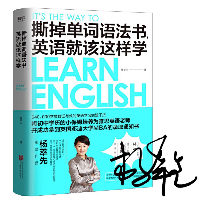 正版新书 撕掉单词语法书.英语就该这样学 杨萃先 北京联合出版社