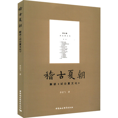正版新书 稽古夏朝 解读《试夏化》 李宏飞 中国社会科学出版社