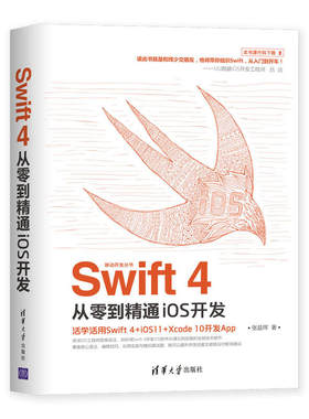 正版新书 Swift 4从零到精通iOS开发 张益珲 著 清华大学出版社