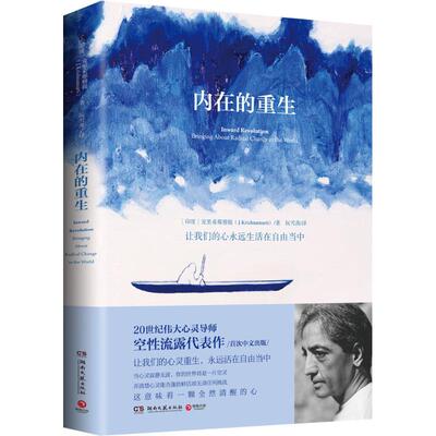 正版新书 内在的重生 (印)克里希那穆提(J.Krishnamurti) 著；阮雪茜 译 湖南文艺出版社