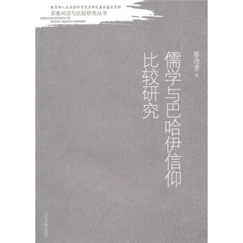 正版新书 儒学与巴哈伊信仰比较研究 蔡德贵 山东大学出版社