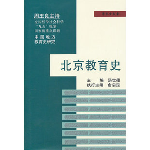 正版新书 北京教育史（中国地方教育史研究） 汤世雄　主编，俞启定　执行主编 学苑出版社