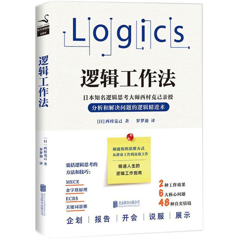 正版二手 逻辑工作法 [日]西村克己 北京联合出版公司