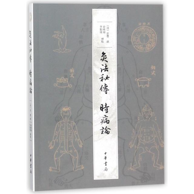 正版新书 灸法秘传时病论 (清)雷丰 中华书局