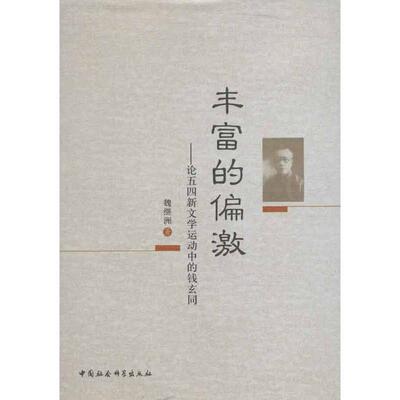 正版新书 丰富的偏激 魏继洲 著 中国社会科学出版社