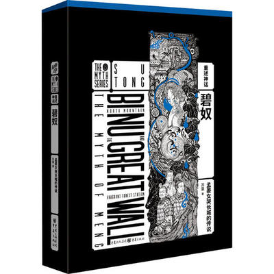 正版新书 碧奴 孟姜女哭长城的传说 苏童 重庆出版社