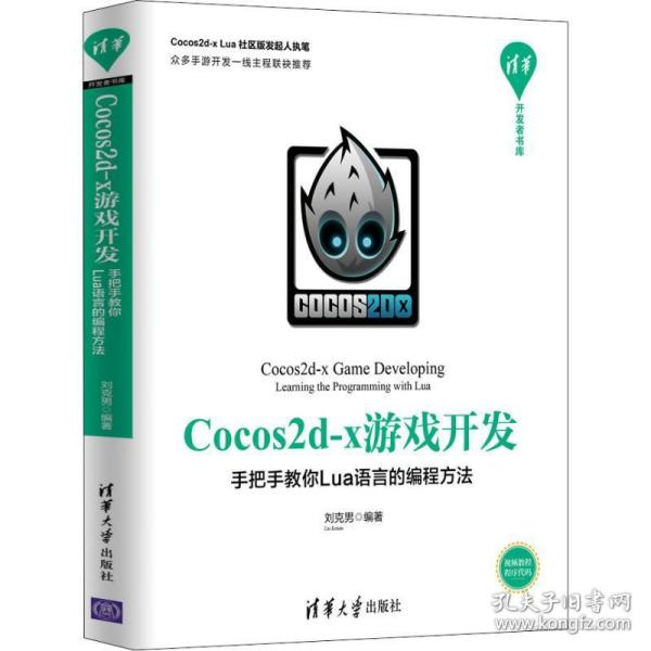 正版二手 Cocos2d-x游戏开发--手把手教你Lua语言的编程方法 刘克男 清华大学出版社