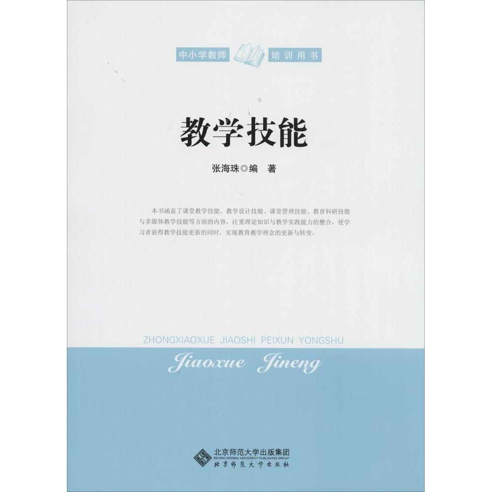 正版新书 教学技能 张海珠 北京师范大学出版社